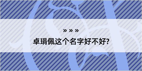 卓琄佩这个名字好不好?