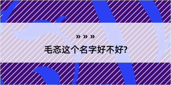 毛忞这个名字好不好?