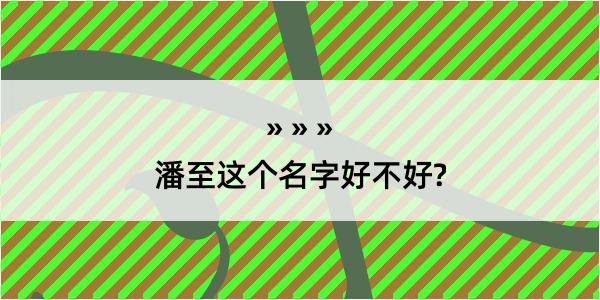 潘至这个名字好不好?