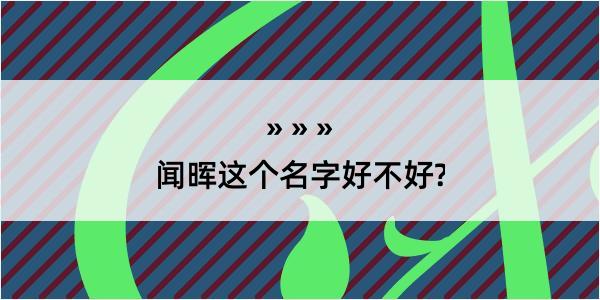 闻晖这个名字好不好?