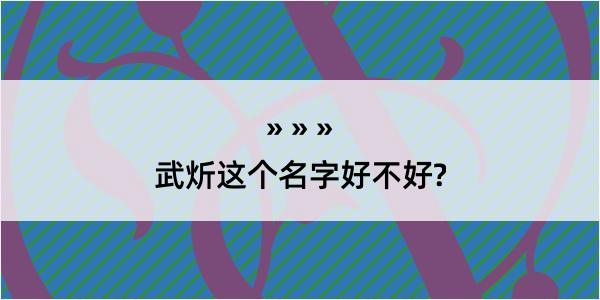 武炘这个名字好不好?