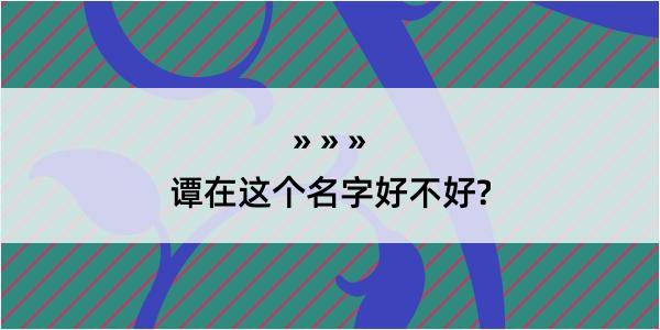 谭在这个名字好不好?