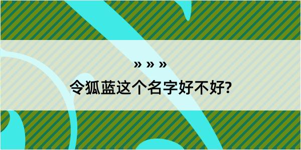 令狐蓝这个名字好不好?