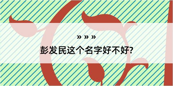 彭发民这个名字好不好?