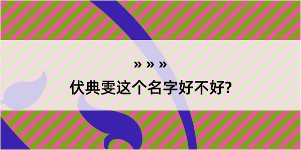 伏典雯这个名字好不好?