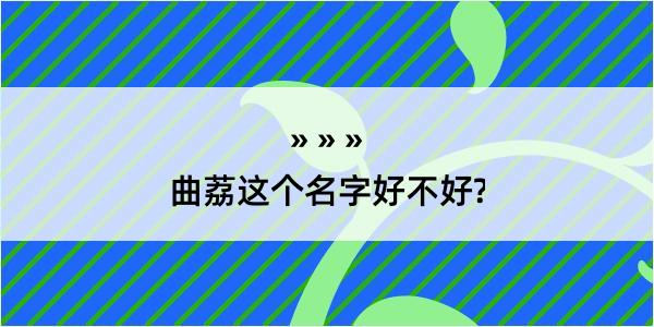 曲荔这个名字好不好?