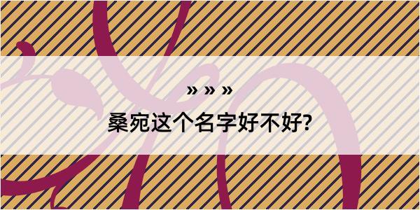 桑宛这个名字好不好?