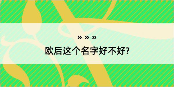 欧后这个名字好不好?