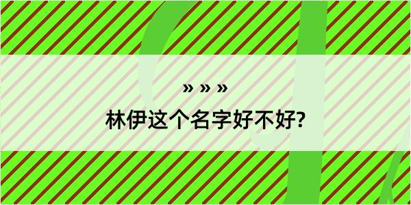 林伊这个名字好不好?