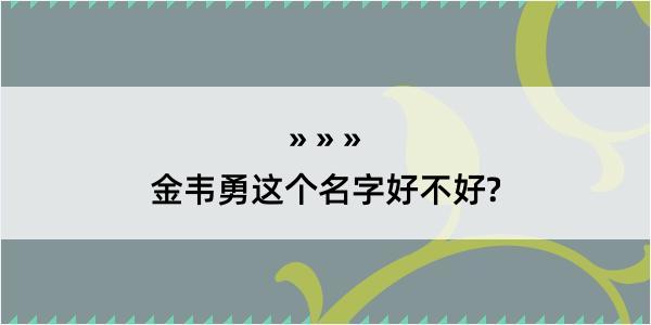 金韦勇这个名字好不好?