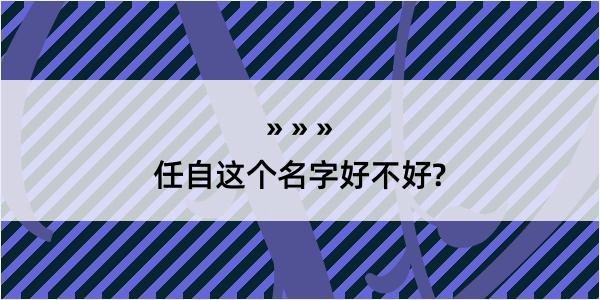 任自这个名字好不好?