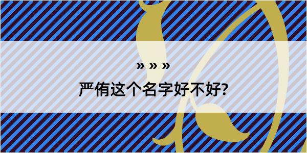 严侑这个名字好不好?