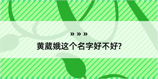 黄葳娥这个名字好不好?