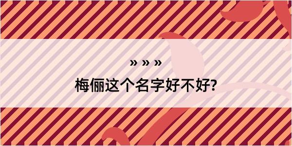 梅俪这个名字好不好?