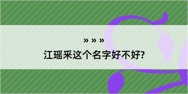 江瑶釆这个名字好不好?