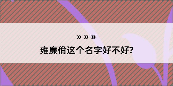 雍廉佾这个名字好不好?