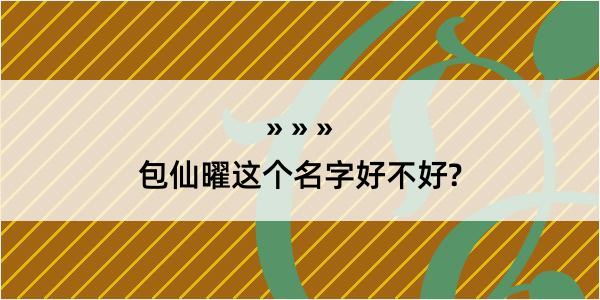 包仙曜这个名字好不好?