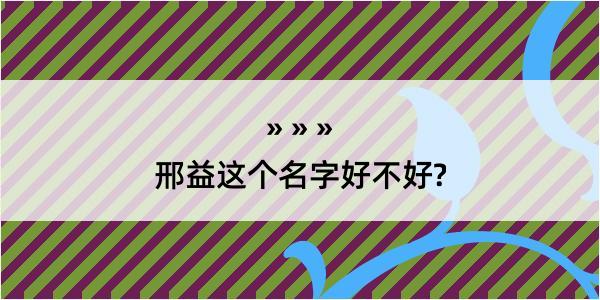 邢益这个名字好不好?