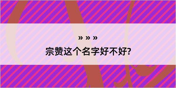 宗赞这个名字好不好?