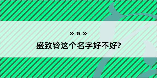 盛致铃这个名字好不好?