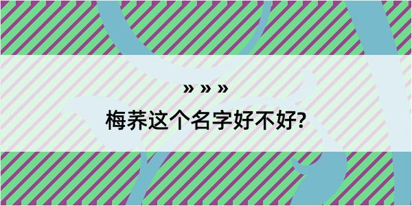 梅荞这个名字好不好?