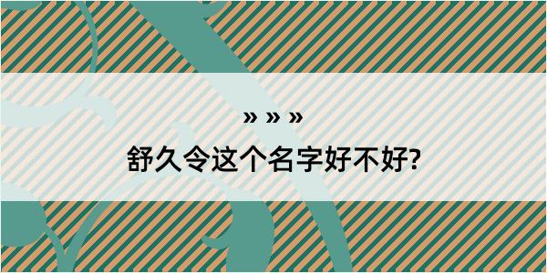 舒久令这个名字好不好?