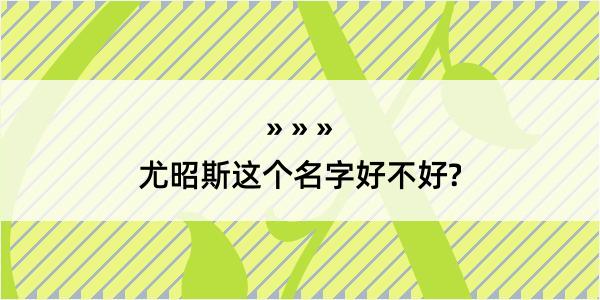 尤昭斯这个名字好不好?