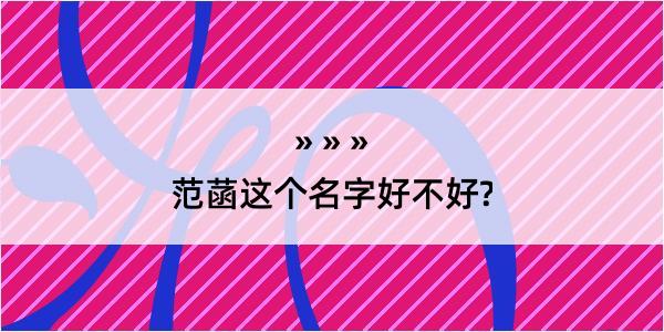 范菡这个名字好不好?