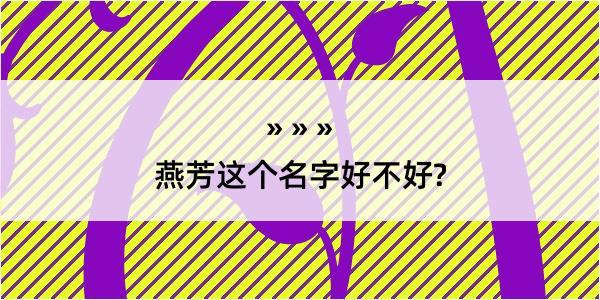 燕芳这个名字好不好?