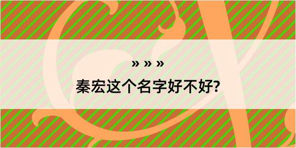 秦宏这个名字好不好?