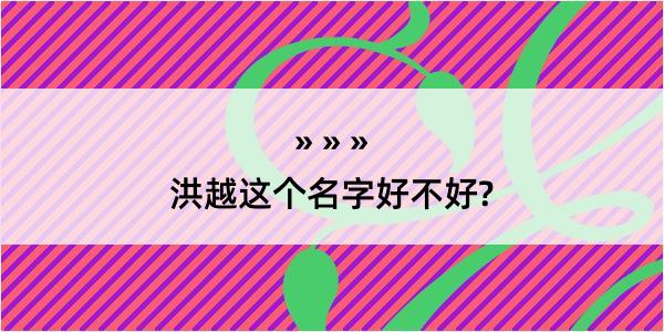 洪越这个名字好不好?