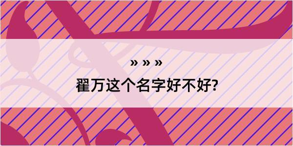 翟万这个名字好不好?