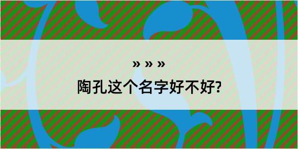 陶孔这个名字好不好?