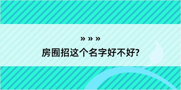 房囿招这个名字好不好?