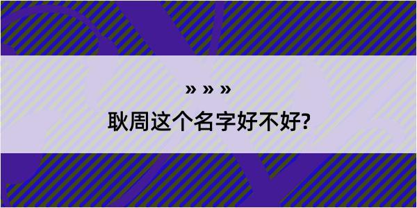 耿周这个名字好不好?