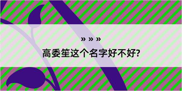 高委笙这个名字好不好?