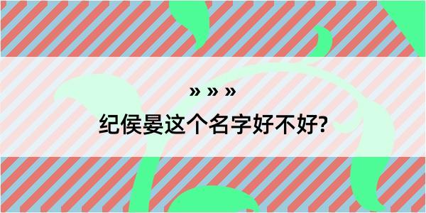 纪侯晏这个名字好不好?