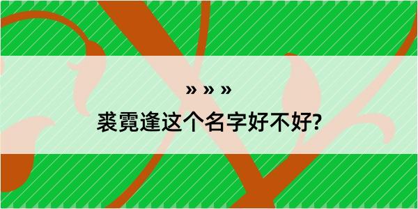 裘霓逢这个名字好不好?