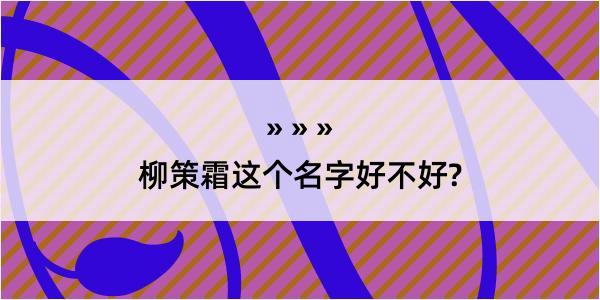 柳策霜这个名字好不好?