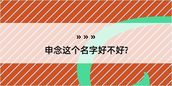 申念这个名字好不好?