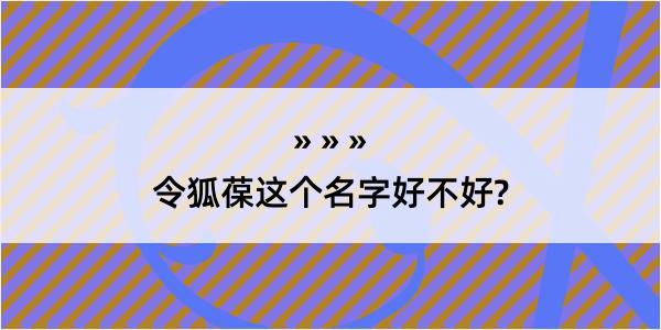 令狐葆这个名字好不好?