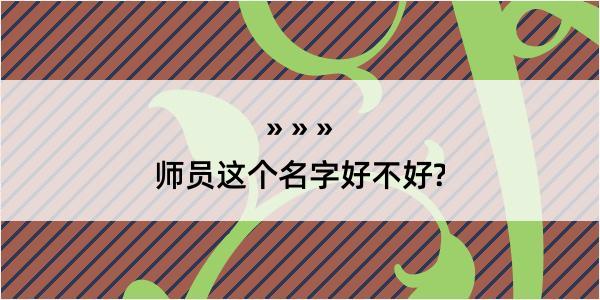 师员这个名字好不好?