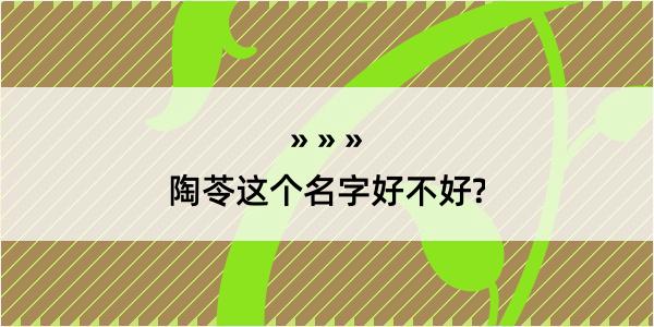 陶苓这个名字好不好?