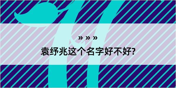 袁纾兆这个名字好不好?