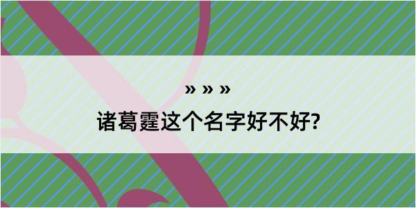 诸葛霆这个名字好不好?