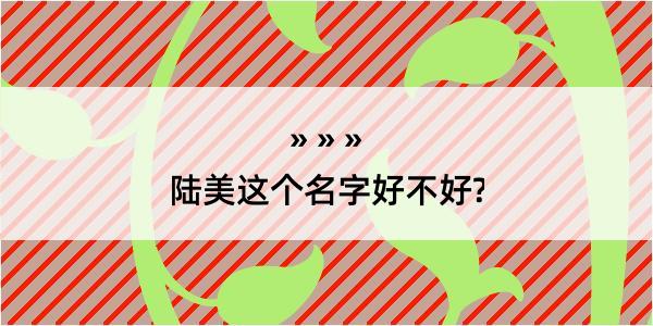 陆美这个名字好不好?