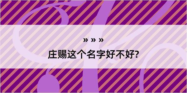 庄赐这个名字好不好?