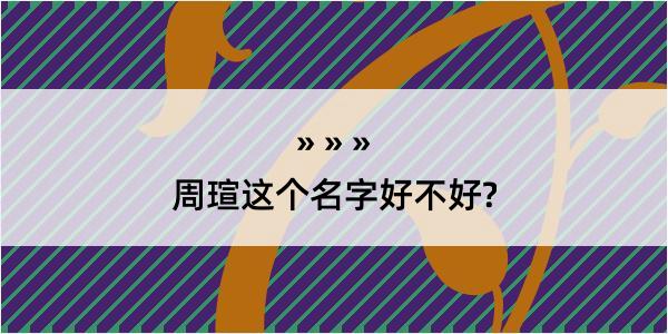 周瑄这个名字好不好?