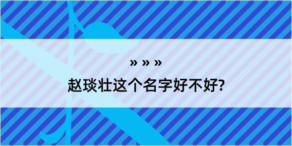 赵琰壮这个名字好不好?