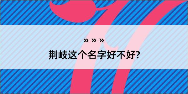 荆岐这个名字好不好?